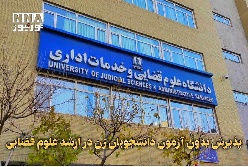 نورنیوز: ✅ پذیرش بدون آزمون دانشجویان زن در ارشد علوم قضایی🔹 دانشگاه علوم قضایی و خدمات اداری برای سال تحصیلی ۱۴۰۶-۱۴۰۵ از میان د