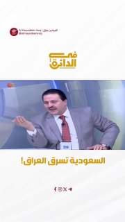 האנליסט הפוליטי סרמד אל-באיאטי אומר שסעודיה החרימה את צינור יצוא הנפט העיראקי.