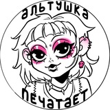 Альтушка Печатает