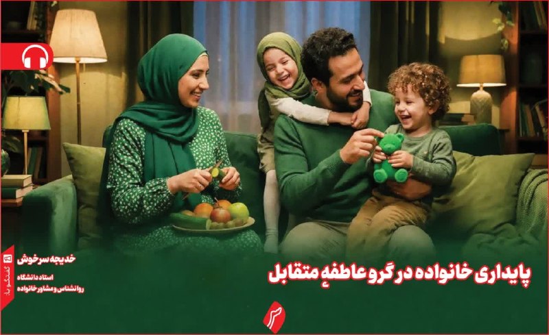 روزنامه سپهرغرب: ⭕پایداری خانواده در گرو عاطفهٔ متقابل💠خدیجه سرخوش، استاد دانشگاه، روانشناس و مشاور خانواده🔸ما باید یاد بگیریم زن را فقط 