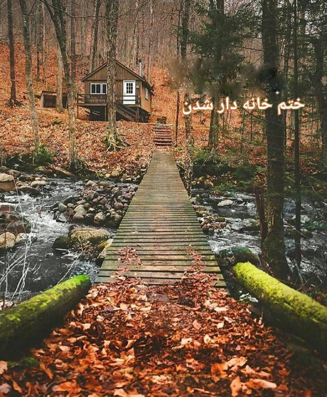 🌷دُعاهایِ سَریعُ الاِجابِهُ گِره گُشاءِ🌷: 🏡 خانه دار شدن🔰به مدت 40 روز؛روزی 2 رکعت نماز میخونی هدیه به جناب مسلم بن عقیلبعد 110مرتبه صلوات میفرستیهدیه میکنی به ای