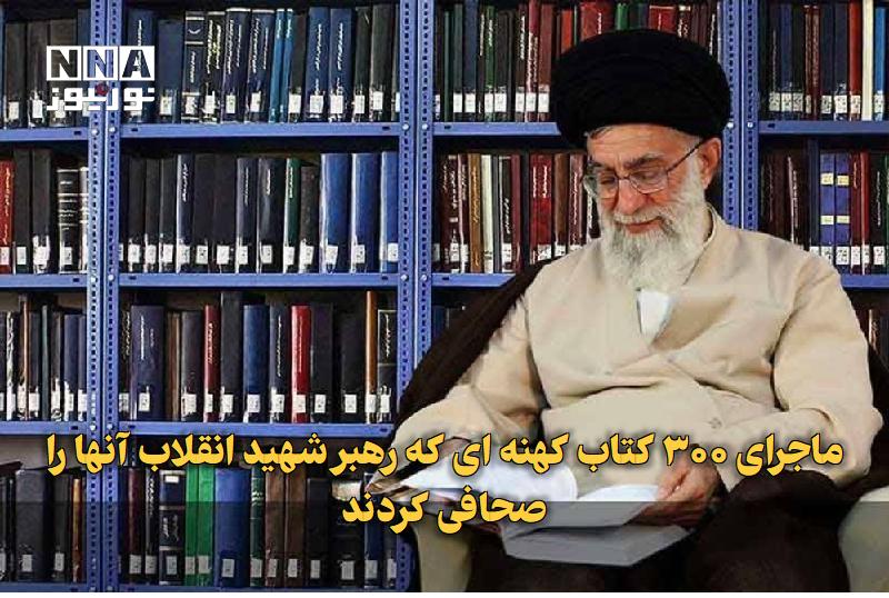 نورنیوز: ✅ ماجرای ۳۰۰ کتاب کهنه‌ای که رهبر شهید انقلاب آنها را صحافی کردند🔹 محسن مؤمنی‌شریف نویسنده و رئیس سابق حوزه هنری با اشار
