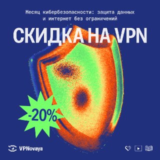 🔐 Скидки на VPNovaya на 3 месяца:⚡️ Безлимитный — 21 € вместо 25 €⚡️ Базовый — 13 € вместо 16 €Акция продлится с 23 по 25 октября. Платите за 3 месяца, а не сразу за год. Октябрь — месяц кибербезопасности, а VPN дает сразу и защиту, и свободу.Команда инжен