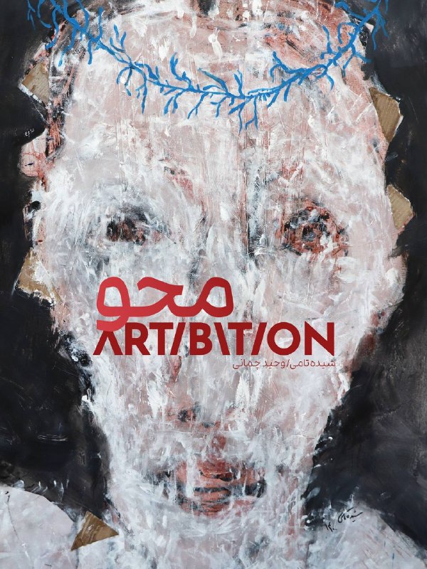 Artibition . گالری هنری آرتیبیشن: محو سرما و انتزاع از مرز چهره عبور کرده و کنه معنا را تصویر می‌بخشد. چهره در اثری از شیده تامی همچنان با همان شیوه‌های ا
