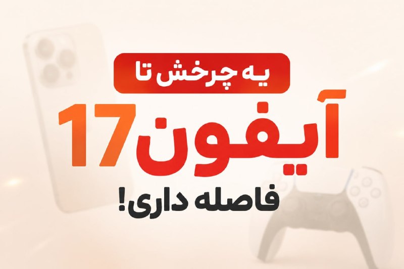 جریان: میخوای گوشی یا PS5 بخری ولی پول نداری ⁉️نمیخواد پول بدی ,✅بیا گردونه رو بچرخون ببین کدومشو برنده میشی ! اینجا میتونی کلی