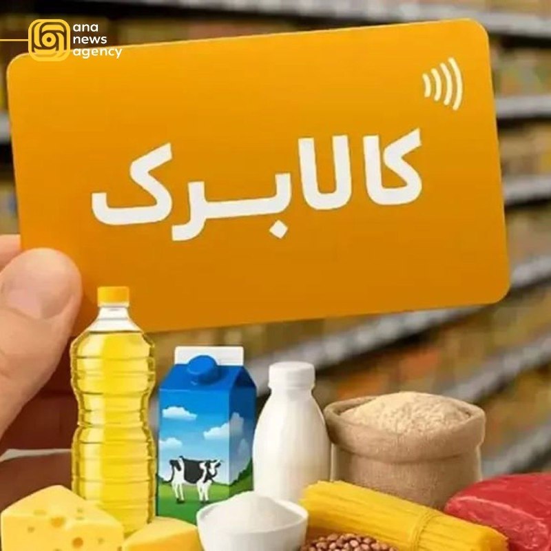 اخبار داغ: 🔴کالابرگ شارژ شد🔹️کالابرگ سرپرستان خانوارهایی که رقم انتهای کدملی آنها ۷ ، ۸ و ۹ است، امروز شارژ شد.@Akhbardaq