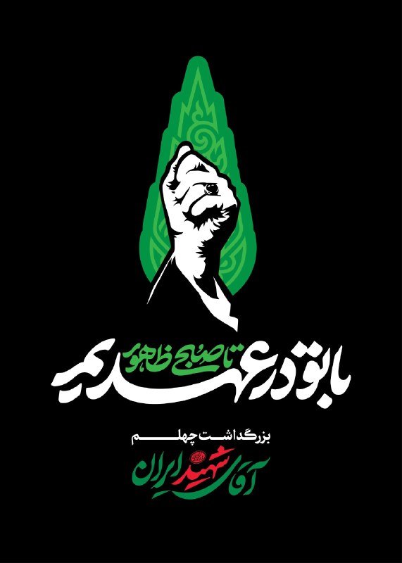 انقلابی - لشکر قدس: ♦️تا دقایقی دیگر مراسم بزرگداشت چهلم «آقای شهید ایران»، از سوی رهبر معظم انقلاب در مصلی امام خمینی(ره) تهران برگزار خوا
