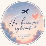 На высоте чувств | Мерч