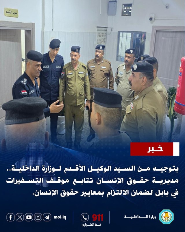 بتوجيه من السيد الوكيل الأقدم لوزارة الداخلية...مديرية حقوق الإنسان تتابع موقف التسفيرات في بابل لضمان الالتزام بمعايير حقوق الإنسان