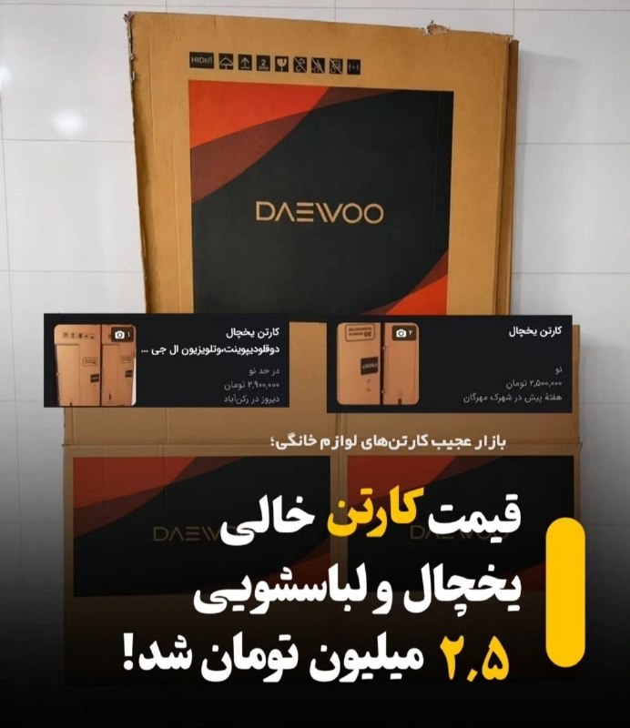 قیمت آنلاین / اخبار اقتصادی: کارتن خالی یا طلای مقوایی؟🔹قیمت کارتن خالی یخچال و لباسشویی به ۲.۵ میلیون تومان رسید! ✅ @currency_gold