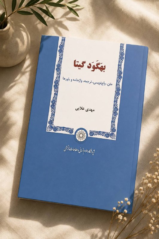 کتابکده ساتیا: 🔹بهگودگیتا🔹متن، واژه نویسی، ترجمه، واژه نامه و باورها🔹مهدی علایی♦️تعدات صفحات: ۵۴۴♦️کیفیت: نو♦️نایاب♦️قیمت: ۲،۹۰۰ ت (قیم