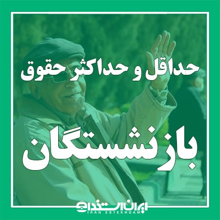 اخبار بازنشستگان: 📢 حداقل و حداکثر حقوق بازنشستگان کشوری در سال 1405💬 به گزارش ایران استخدام و به نقل از خبرگزاری ایسنا، مطابق جدول مذکور 