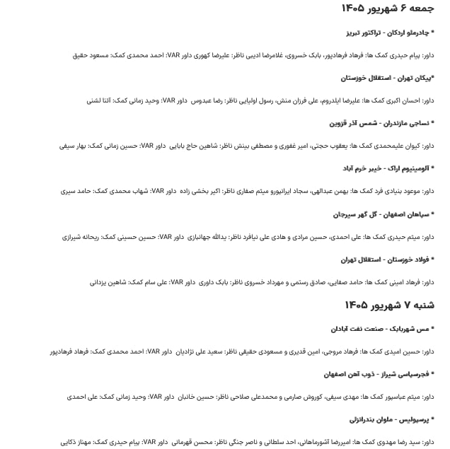 صدای تهران | خبر فوری 🔖: 🔴 اعلام اسامی داوران هفته چهارم لیگ برتر@seday_teh ⚡️