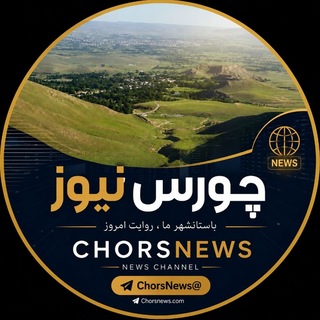Telegram profile photo for ️‌🇨‌‌🇭‌‌🇴‌‌🇷‌‌🇸‌‌🇳‌‌🇪‌‌🇼‌‌🇸‌ چورس نیوز (چایپاره خبر )
