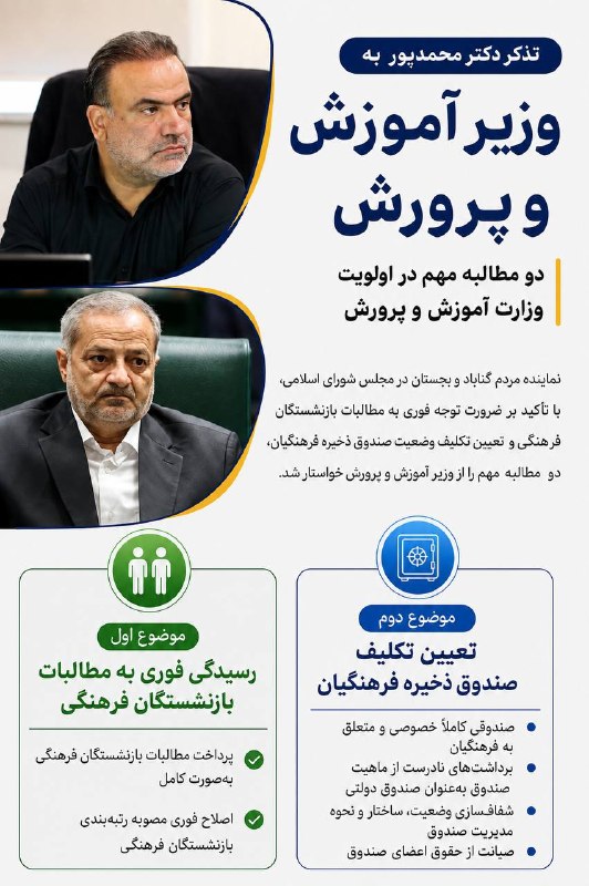نامه گناباد - اخبار گناباد: ✅ تذکر نماینده مردم گناباد و بجستان به وزیر آموزش و پرورش؛ تعیین تکلیف مطالبات بازنشستگان و صندوق ذخیره فرهنگیان🔸دکتر مح