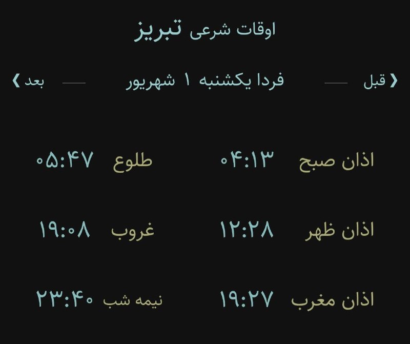 اخبار آذربایجان شرقی: 🔸اوقات شرعی فردا یکشنبه ۱ شهریور ۱۴۰۵ به افق تبریز (احتیاط یک تا دو دقیقه‌ای لحاظ شود)‌🌱وقت دعا ما رو هم به خاطر داشته ب