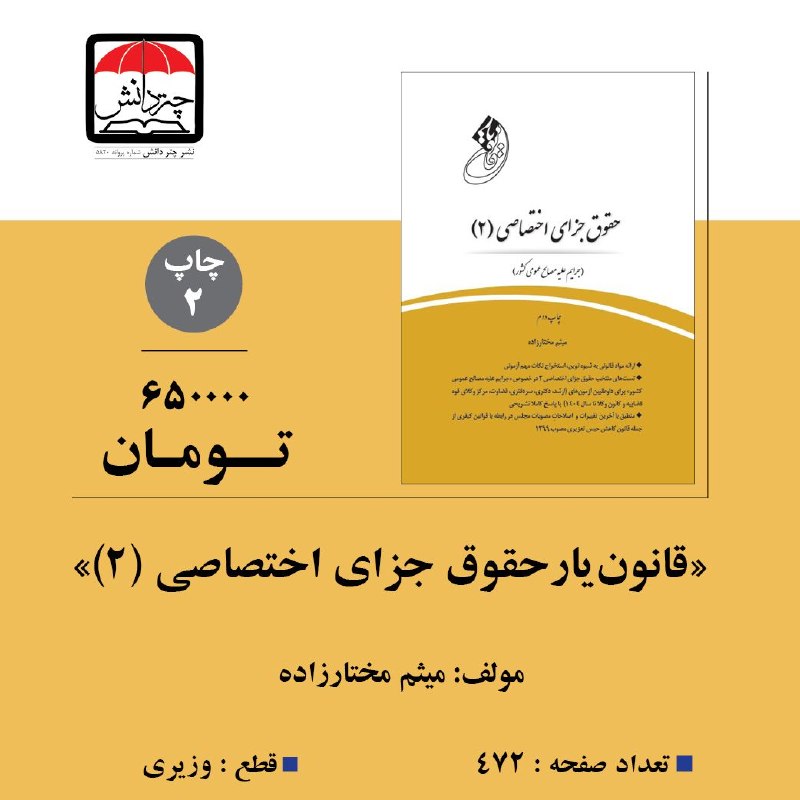 نشر چتردانش: 📚 معرفی کتاب «قانون‌یار حقوق جزای اختصاصی (۲)»اگر به دنبال منبعی کاربردی و به‌روز برای مطالعه حقوق جزای اختصاصی (۲) و آم