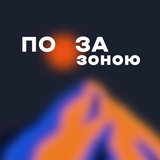 поза зоною
