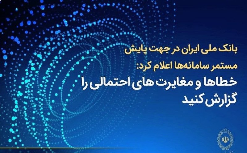 پایگاه خبری الف: ⭕️بانک ملی ایران اعلام کرد؛فرایند اصلاح مغایرتهای تراکنشی و بهروزرسانی مانده حسابها در حال انجام است🔹در پی اختلال اخی