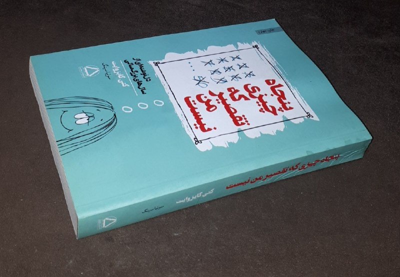 کافه کتاب آریا: 📘پنجاه چیزی که تقصیر من نیست دل نوشته ای از سال های بزرگ سالی📝کتی گایزوایت ترجمه : سونیا سینگمختصر نم خوردگی داردشومیزتم