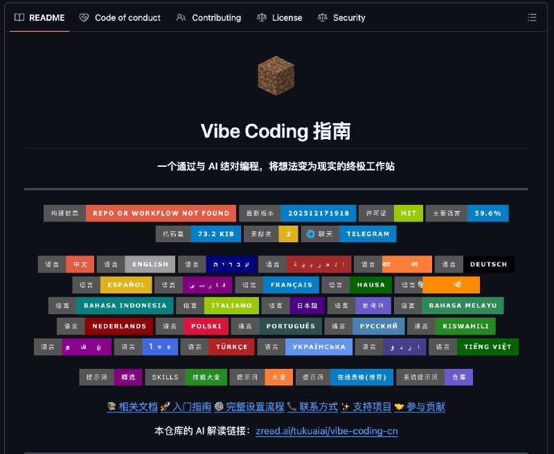 我这种 Vibe coding 小白，最容易犯的错，就是直接开口让 AI 始编程，最后造出来一个巨大的“屎山”，没办法，这就是我们这群没有编程基础小白的宿命！但是！！！GitHub 上面的这个项目：vibecodingcn-- vibe指南！它不教你怎么写代码，是教你怎么调教 AI！针对的就是AI 开发项目，开头猛如虎，越开越像二百五的痛点