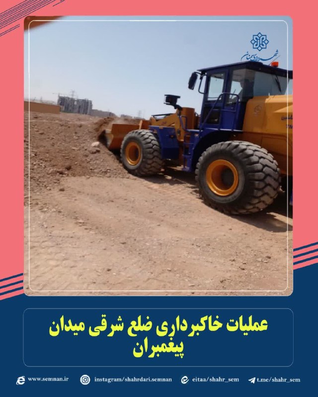 اخبار شهری سمنان: ✅عملیات خاکبرداری ضلع شرقی میدان پیغمبرانبه گزارش مدیریت ارتباطات، تشریفات و امور بینالملل شهرداری سمنان مرتضی کاظمیان
