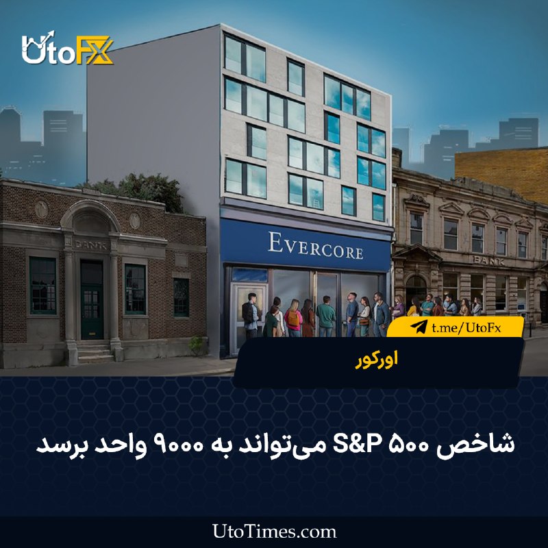 UtoFX | مرجع فاندامنتال فارکس و انس طلا: ✅ اورکور: شاخص S&P 500 می‌تواند به ۹۰۰۰ واحد برسد 🔹 جولیان امانوئل، استراتژیست اورکور (EVERCORE)، می‌گوید شاخص S&P 500 م