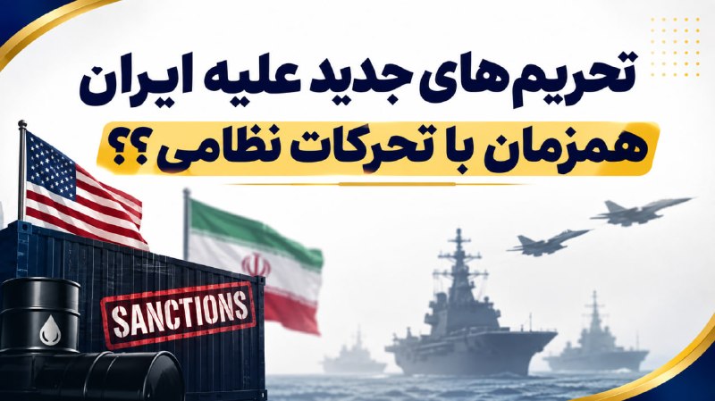 فوتبال برتر ࡆ لیگ 360 ࡆ ورزشی: 🚨انتقال نیروهای نظامی ایران به جنوب کشور💢همزمان با اعمال تحریم های جدید ایالات متحده علیه ایران🔴جزئیات و تحلیل این تحریم