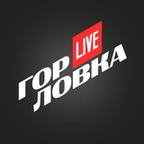 Горловка LIVE