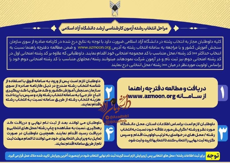 اخبار دانشجویان دانشگاه آزاد: 🔴اینفوگرافیک انتخاب رشته کارشناسی ارشد دانشگاه آزاد⬅️اطلاعیههای تکمیلی⬅️گروه جامع دانشجویان آزاد🟠🟠🟠🟠🟠🟠🔂 اخبار موثق دانش