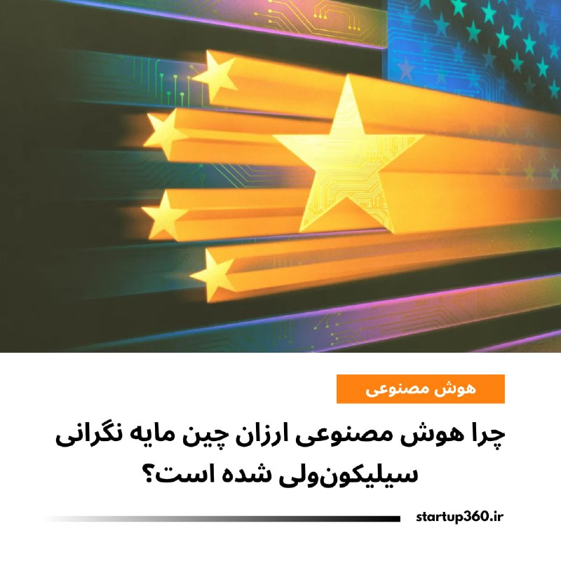 Startup360: ⭕️ چرا هوش مصنوعی ارزان چین مایه نگرانی سیلیکونولی شده است؟به گزارش بلومبرگ، شرکتهای چینی مانند DeepSeek، Alibaba و Mo