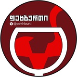 Пехбурти | Футбол Грузии