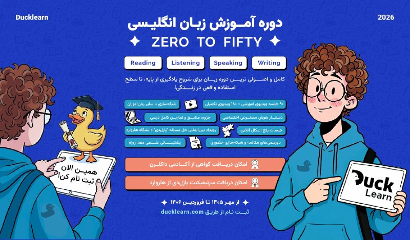 CS50x Iran: ثبت‌نام دوره جامع زبان انگلیسی Zero to Fifty آکادمی داکلرن آغاز شد! 🔥در Zero to Fifty، از پایه شروع می‌کنید و قدم‌به‌قدم