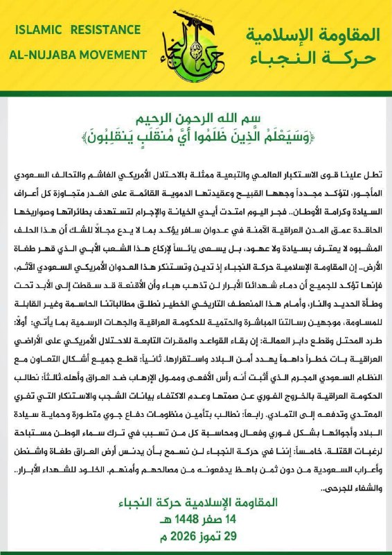 🇮🇶🇮🇷🇺🇸🇸🇦 — מבזק: הרקת אל-נוג'בה בעיראק נשבעה תגמול נגד נוכחות ארה"ב וסעודיה בעיראק.