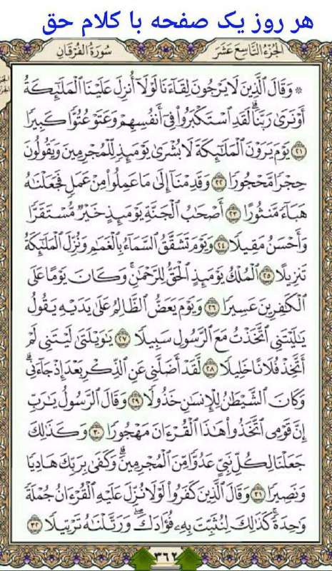 سرایان20: #💐 #تلاوت_روزانه_قرآن_کریم💐 #امروز_صفحه۳۶۲💐 #کانال_سرایان_20╔═ ⚘⚘ ═╗ @sarayan20 ╚═ ⚘⚘ ═╝
