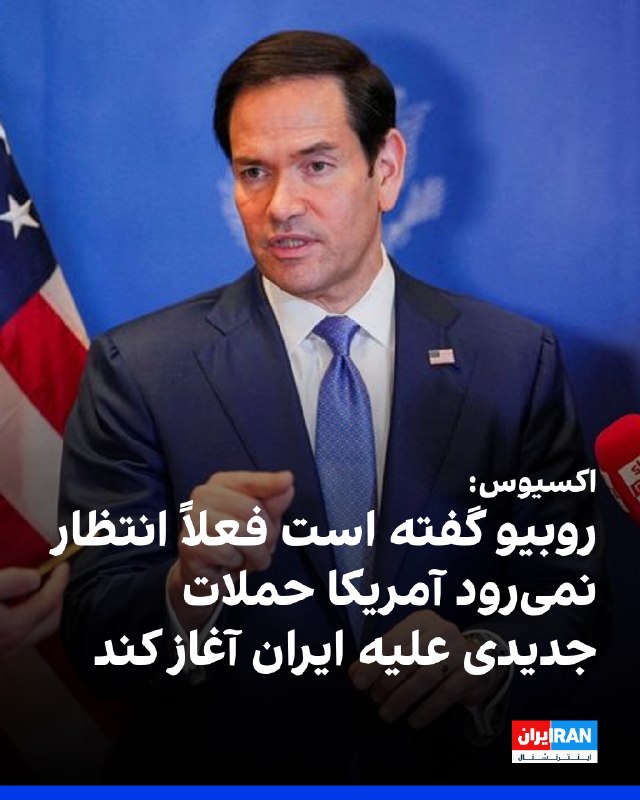 Iran International ایران اینترنشنال ✔: اکسیوس به نقل از دو منبع گزارش داد مارکو روبیو، وزیر خارجه آمریکا، به چند همتای خارجی خود گفته است واشینگتن «در حال حاضر