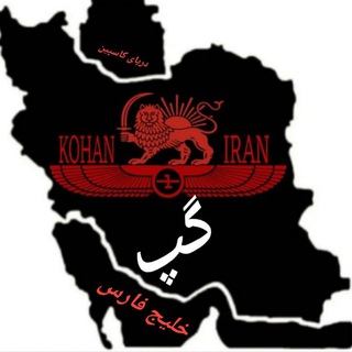 گپ کهن ایران (خلیج فارس)