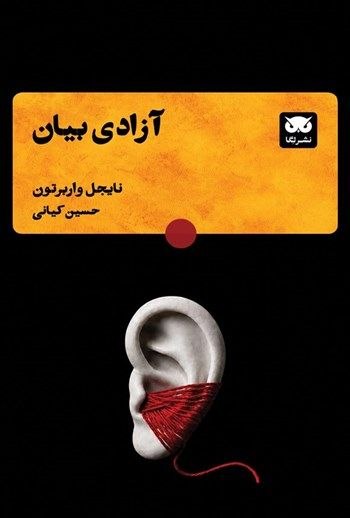 مرکز فرهنگی شهرکتاب: کتاب آزادی بیان (Free Speech) نوشته نایجل واربرتون، به یکی از بحثبرانگیزترین مسائل زندگی جمعی میپردازد: اینکه آزادی بی