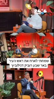 🇮🇱 שמחתי לארח את ראש העיר באר שבע רוביק דנילוביץ׳ - לפרק מרתק במיוחד בפודקאסט שלי. אריאל עידן בטלגרם.