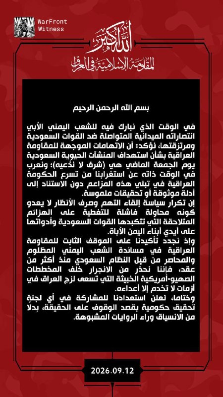 🇮🇶🇸🇦🇾🇪 ההתנגדות האסלאמית בעיראק הכחישה אחריות לפגיעה במתקני אנרגיה סעודיים, ותיארה את ההאשמות כ"כבוד…