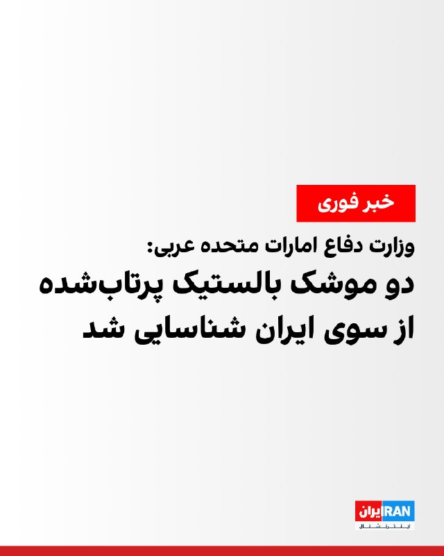 Iran International ایران اینترنشنال ✔: وزارت دفاع امارات متحده عربی اعلام کرد دو موشک بالستیک پرتابشده از سوی ایران را شناسایی کرده است. در بیانیه این وزارتخ