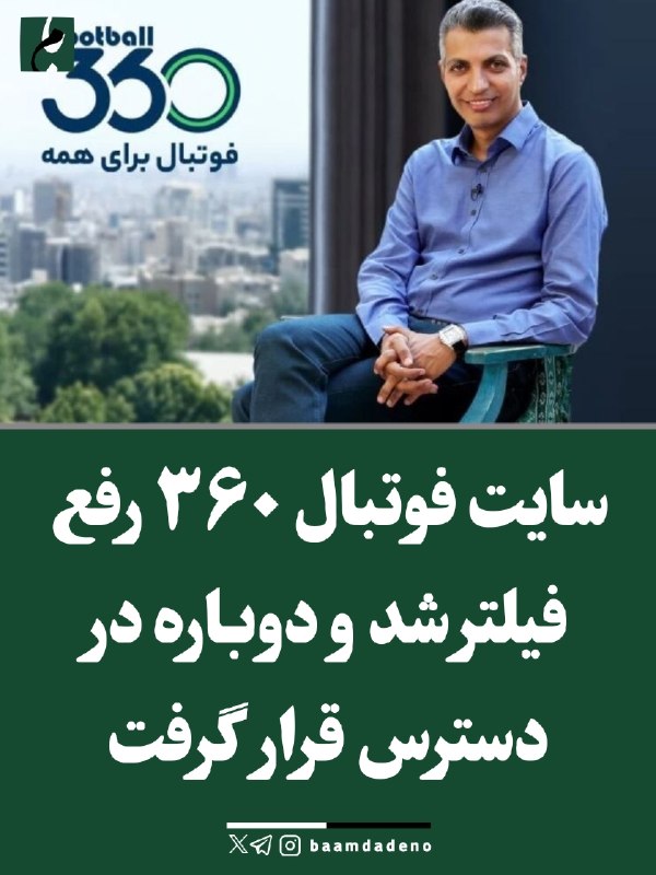 "صدای ملّت": 🔴 سایت فوتبال ۳۶۰ عادل فردوسی پور رفع فیلتر شد و دوباره در دسترس قرار گرفت#عضویت_در_کانال 👇👇👇✅ @sedayeslahat