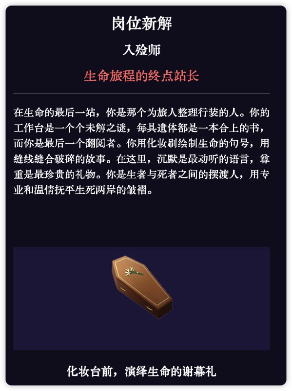 明天更新这个prompt入殓师：「遗体是一本合上的书，而你是最后一个翻阅者