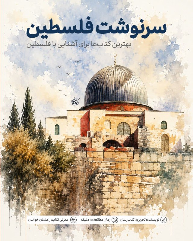 کتاب رسان 📚: 📚سرنوشت فلسطین؛ بهترین کتاب‌ها برای آشنایی با فلسطین⏰ مدت مطالعه این بلاگ: ۱۱ دقیقهرهبر انقلاب درباره فلسطین می‌گویند: ف