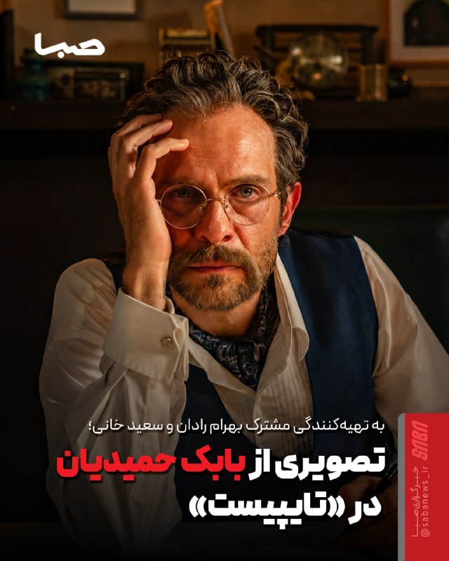 مجموعه رسانهای صبا: 🎬 تصویری از بابک حمیدیان در «تایپیست»🔺 فیلمبرداری فیلم سینمایی «تایپیست» که یک درام عاشقانه تاریخی روزهای گذشته در تهران