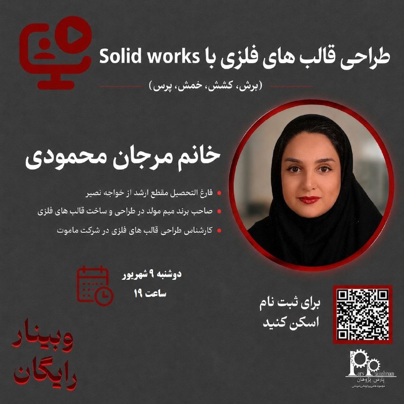 مهندسی مکانیک پارس پژوهان: 📌 وبینار آموزش رایگان طراحی قالب های فلزی با SolidWorks🧑💻مدرس: خانم مرجان محمودی ⏰زمان:دوشنبه 9 شهریور ساعت191️⃣ روی (