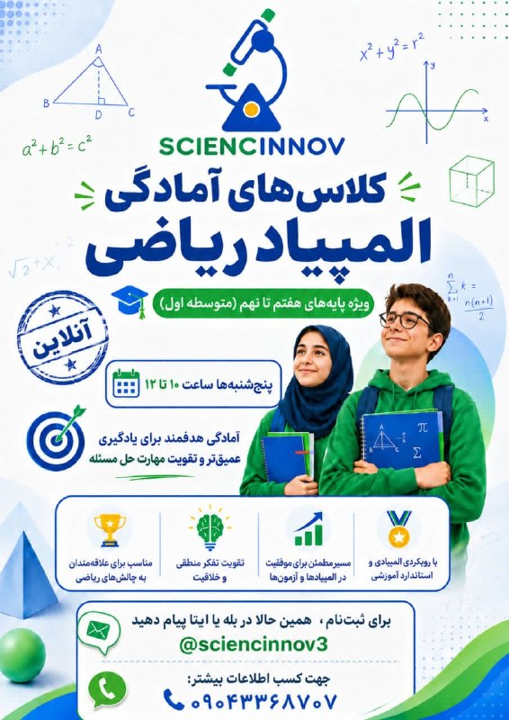 صفیر خوارزمی: آکادمی آموزش مهارت‌محور علوم و فناوری‌های نوین ساینسینو برگزار می‌کند:🧠✨ کلاس‌های آمادگی المپیاد ریاضیویژه دانش‌آموزان پ
