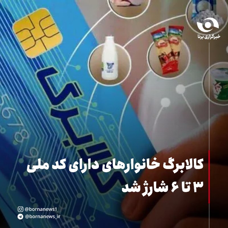 خبرگزاری برنا: کالابرگ خانوارهای دارای کد ملی ۳ تا ۶ شارژ شد🔸اعتبار کالابرگ الکترونیکی خانوارهای مشمول با رقم پایانی کد ملی ۳، ۴، ۵ و ۶