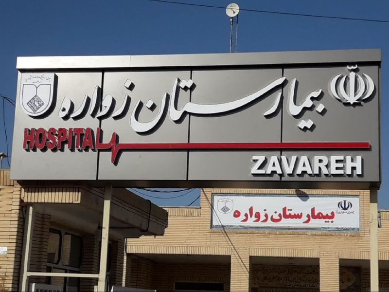 زواره نیوز: 📣 قابل توجه همشهریان محترم🏨 برنامه حضور متخصصین محترم در درمانگاه تخصصی بیمارستان زواره📅 شنبه ۳۱ مرداد🔹️متخصص محترم داخل