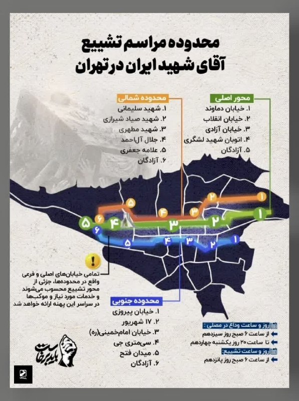 کانال رسمی حکیم دکتر حسین روازاده: ▪️محدوده مراسم تشییع آقای شهید ایران در تهران🏴🇮🇷 @ravazadeh
